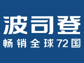 波司登羽绒服装有限公司招聘