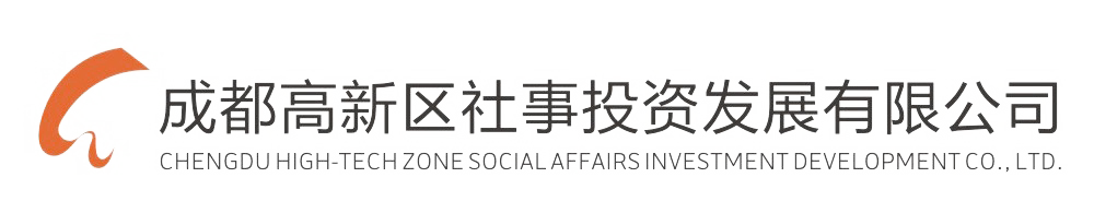 成都高新区社事投资发展有限公司招聘