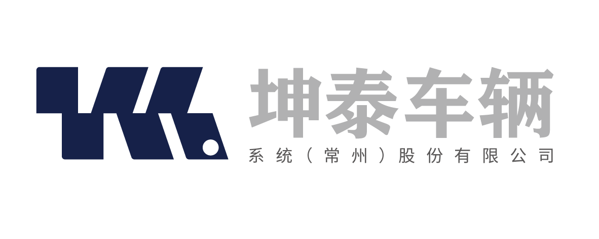 坤泰车辆系统（常州）股份有限公司招聘