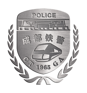 成都铁路公安局成都公安处招聘